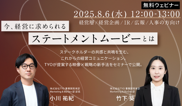 「今、経営に求められるステートメントムービーとは」ウェビナーを開催しました