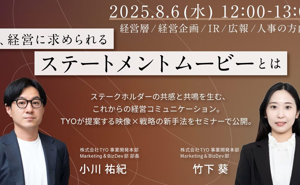 「今、経営に求められるステートメントムービーとは」ウェビナーを開催しました