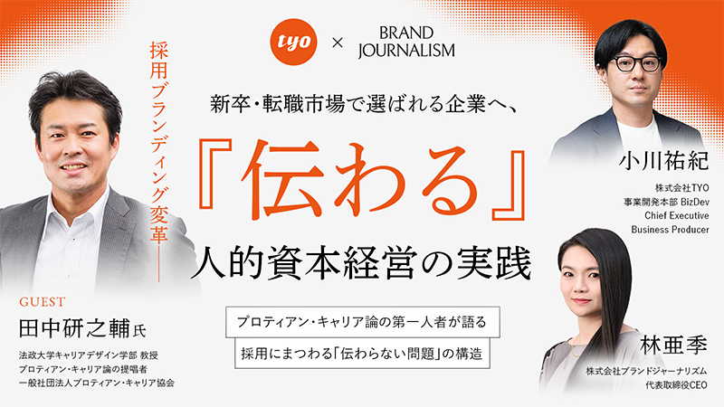 キャリア論の第一人者・田中研之輔氏を招き、ブランドジャーナリズムと無料オンラインセミナーを開催します