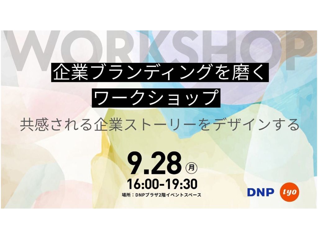 【9/28開催】共感される企業ストーリーをデザインするワークショップ(参加無料)